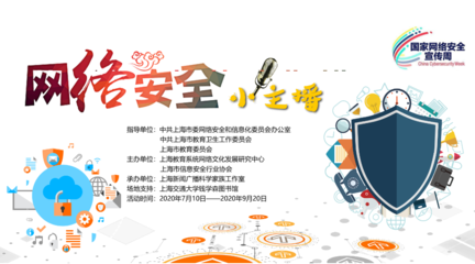 第二届网络安全小主播海选火热开启 构筑清朗网络空间，我们共同发声